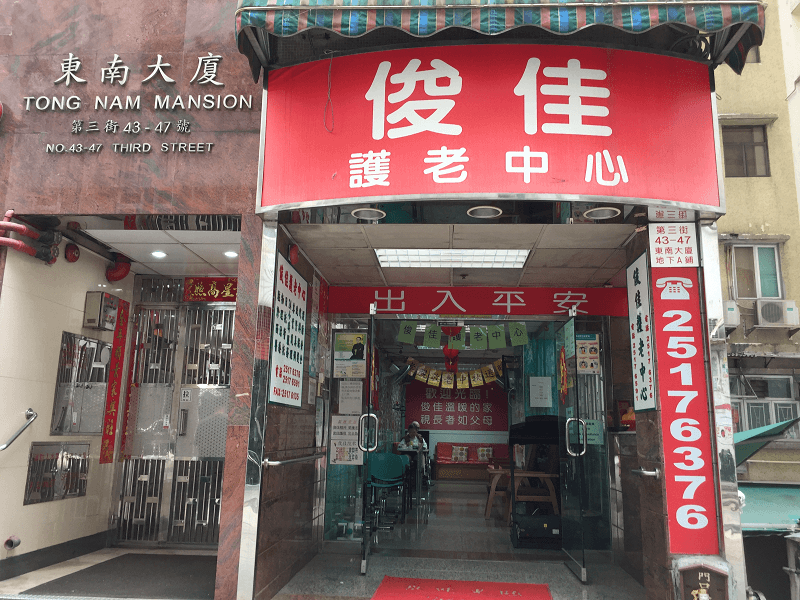 SWD Elderly Information Website, L0888, 院舍外觀, profile for 俊佳護老中心.