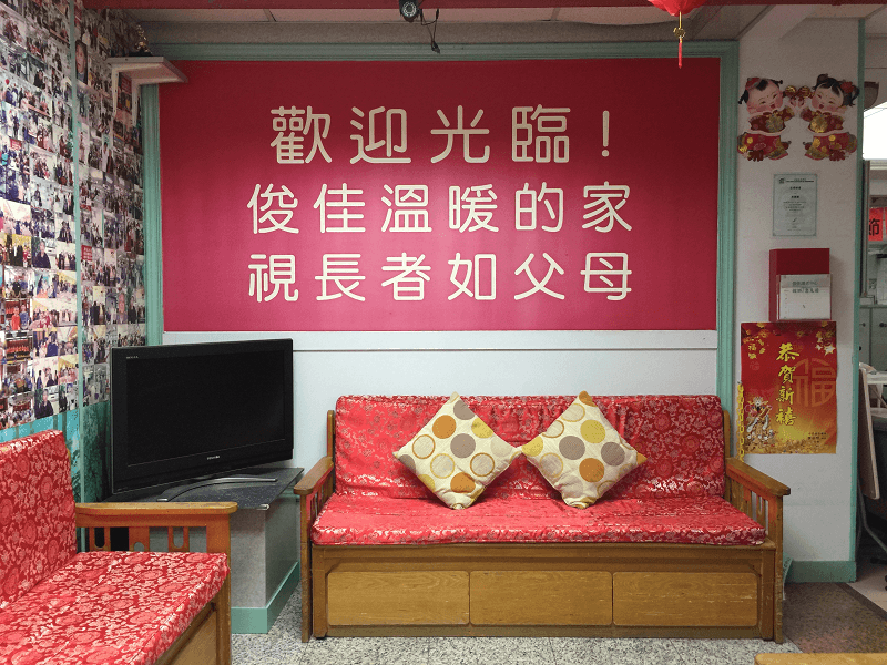 SWD Elderly Information Website, L0888, 活動區/客廳/飯廳, profile for 俊佳護老中心.