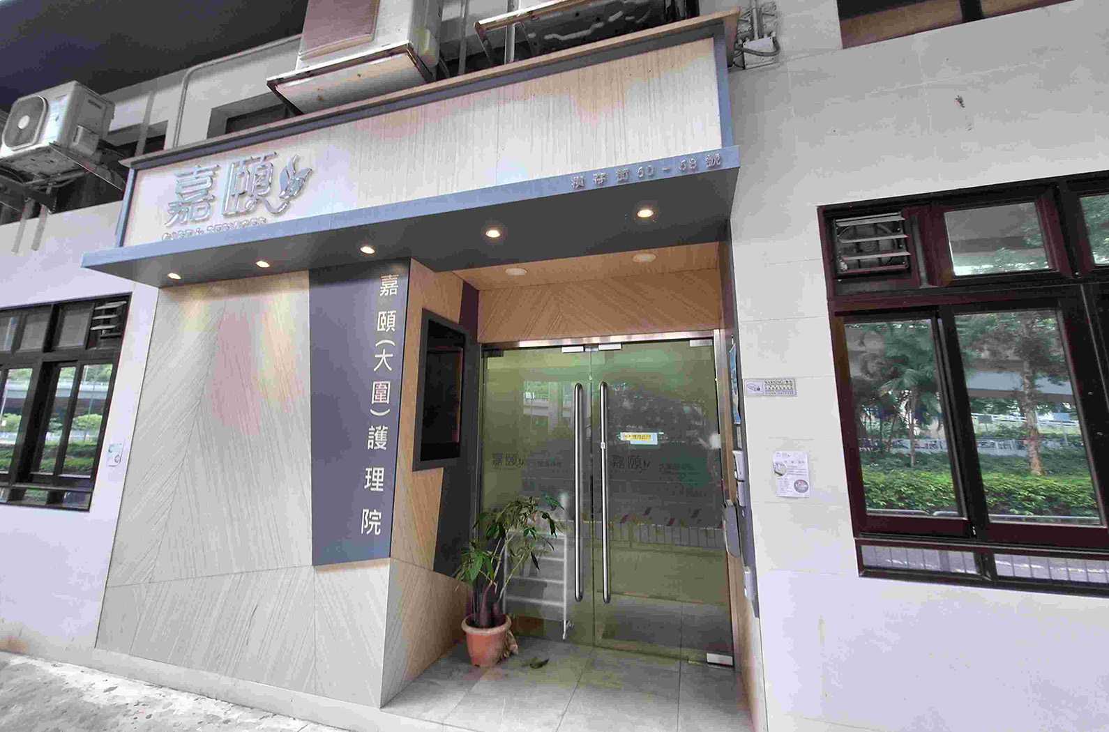 ElderlyDB/LifeDB exact 嘉頤(大圍)護理院 page embedded photo candidate; page text matches L1386, address and 99 places.