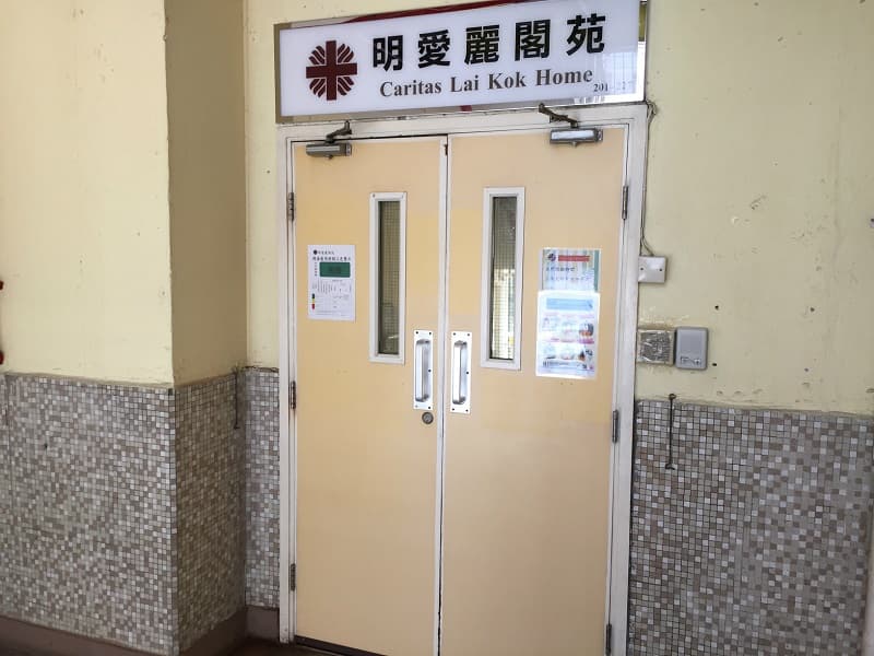 https://www.elderlyinfo.swd.gov.hk/tc/content/caritas-lai-kok-home (院舍外觀)