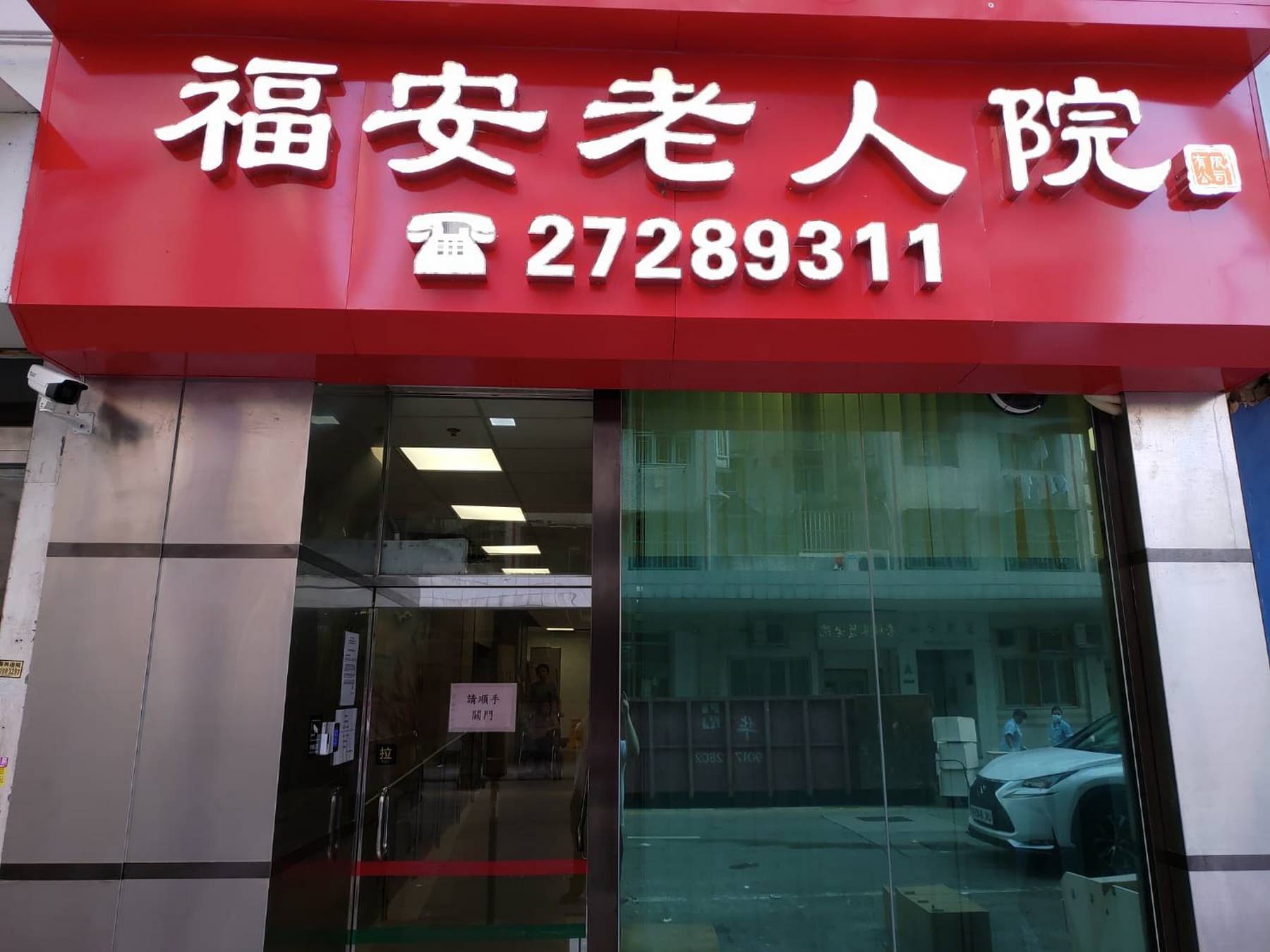SWD Elderly Information Website - 院舍外觀 / Building Outlook