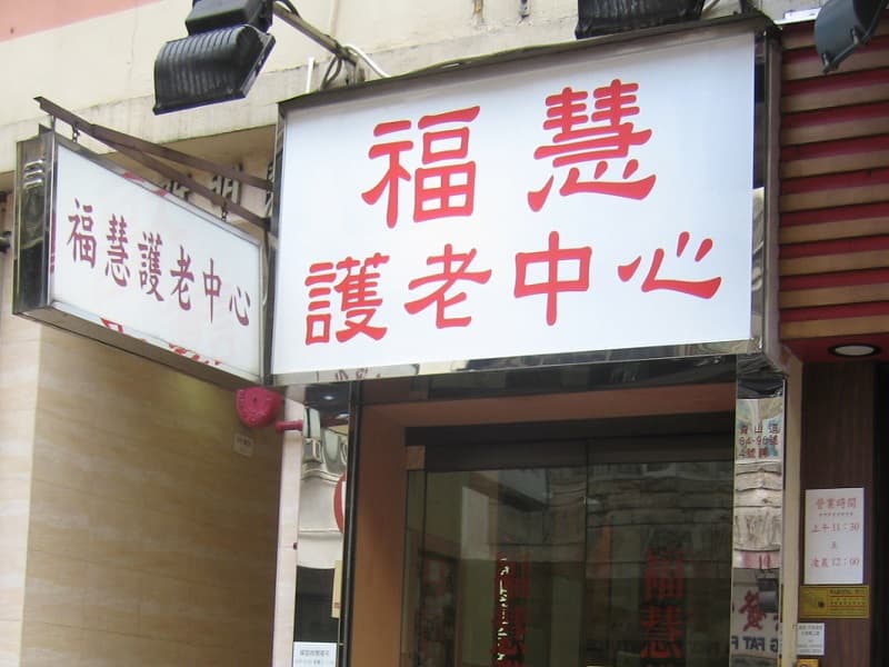 SWD Elderly Information profile - 院舍外觀