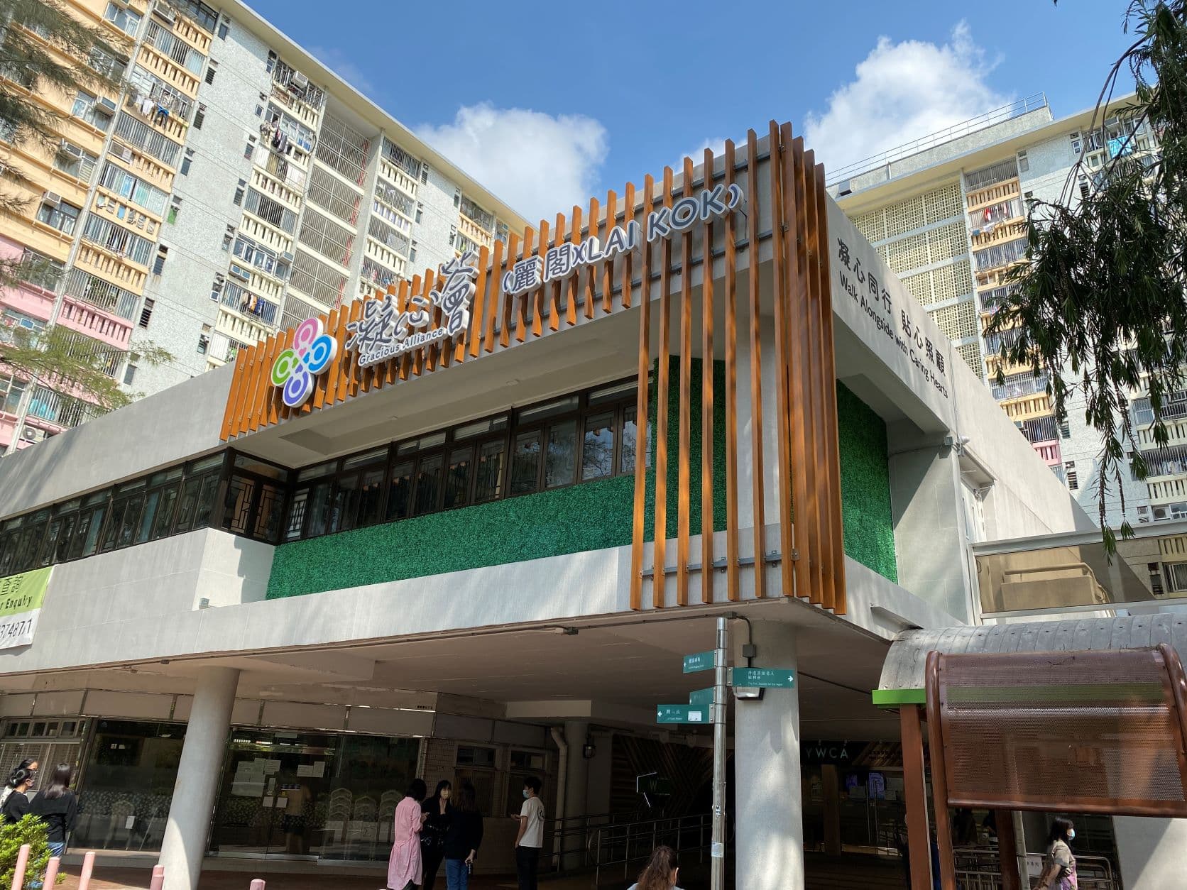 SWD Elderly Information Website L1439 profile: https://www.elderlyinfo.swd.gov.hk/tc/content/gracious-alliance-lai-kok