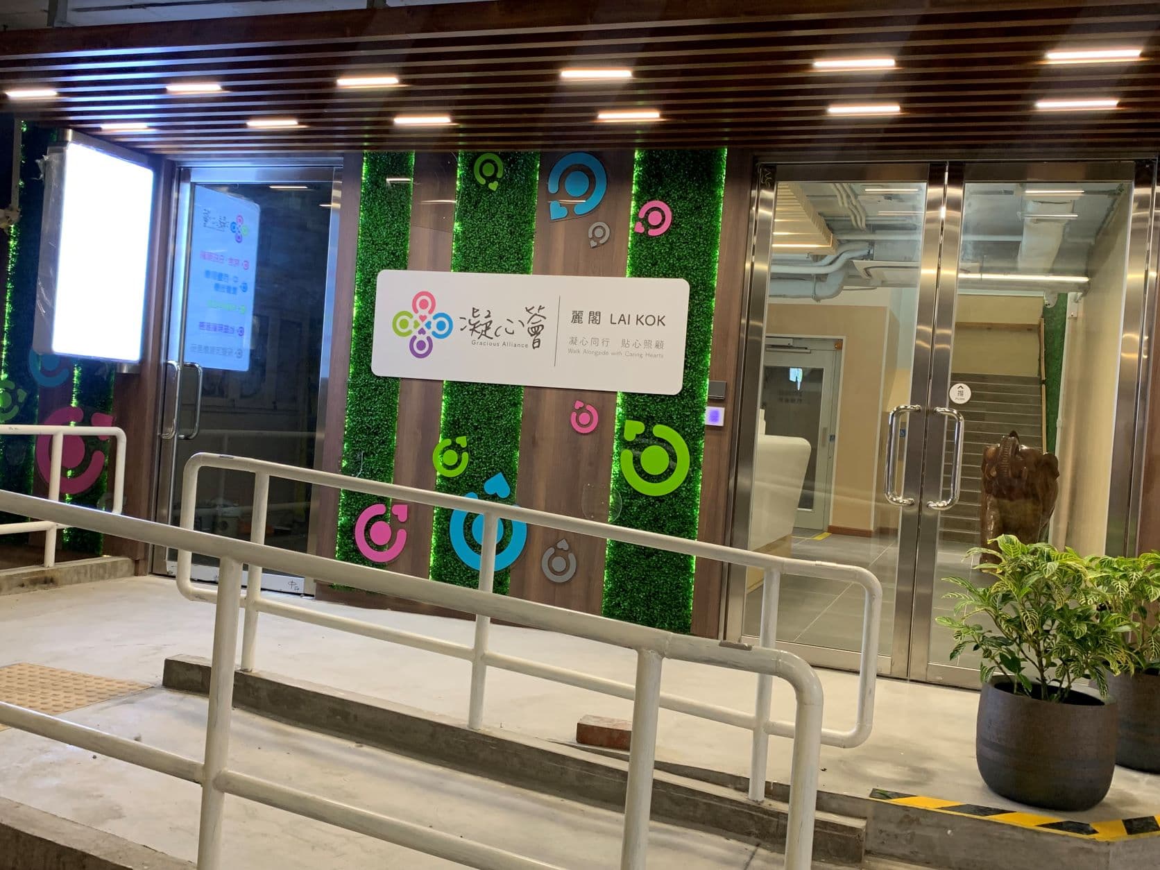 SWD Elderly Information Website L1439 profile: https://www.elderlyinfo.swd.gov.hk/tc/content/gracious-alliance-lai-kok
