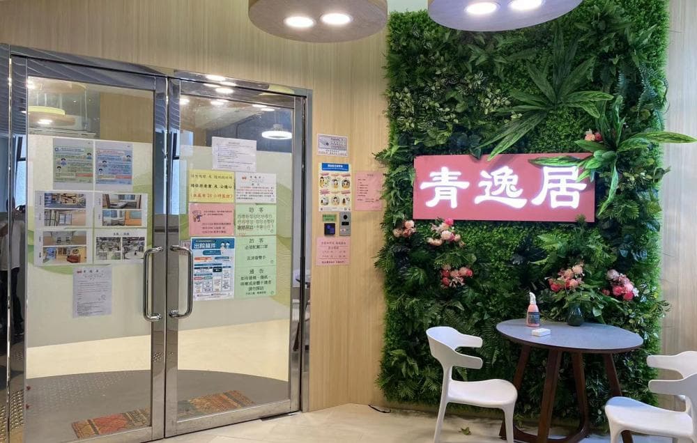 社署長者資訊網:青逸居(院舍外觀)
