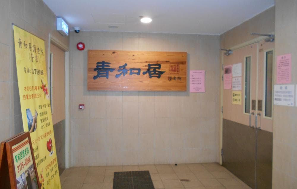 社署長者資訊網:青和居護老院/院舍外觀