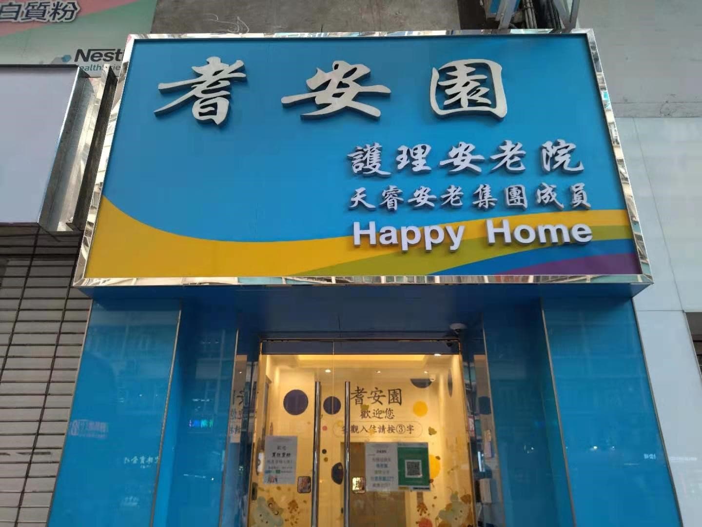 SWD Elderly Information Website profile for 耆安園護理安老院有限公司, 院舍外觀 / Building Outlook.