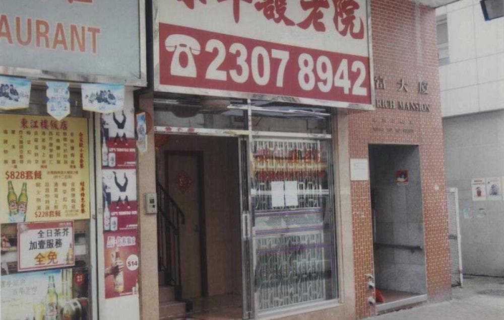 Social Welfare Department Elderly Information Website - 樂年護老院院舍外觀