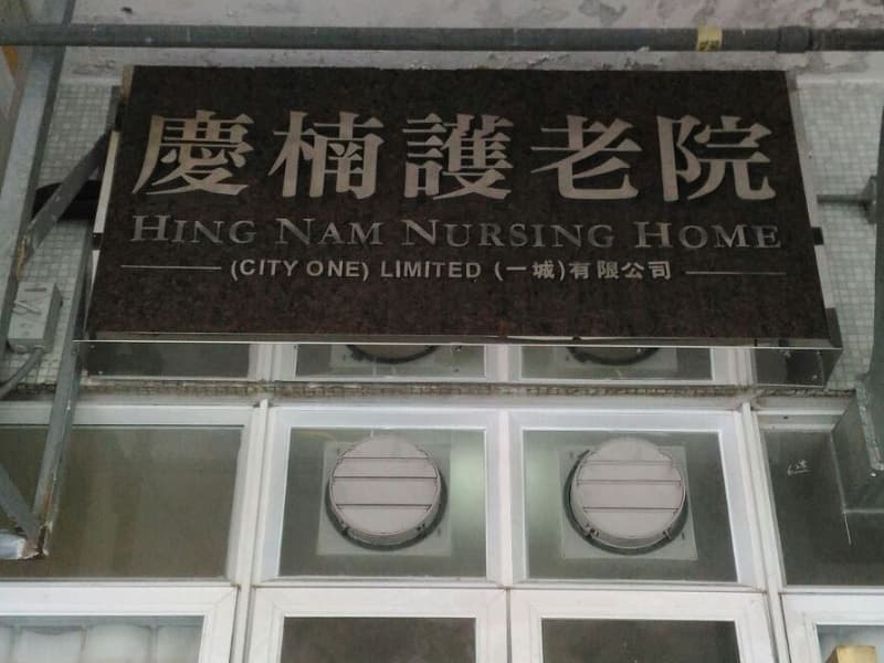 Social Welfare Department Elderly Information Website exact profile, L1329, 院舍外觀