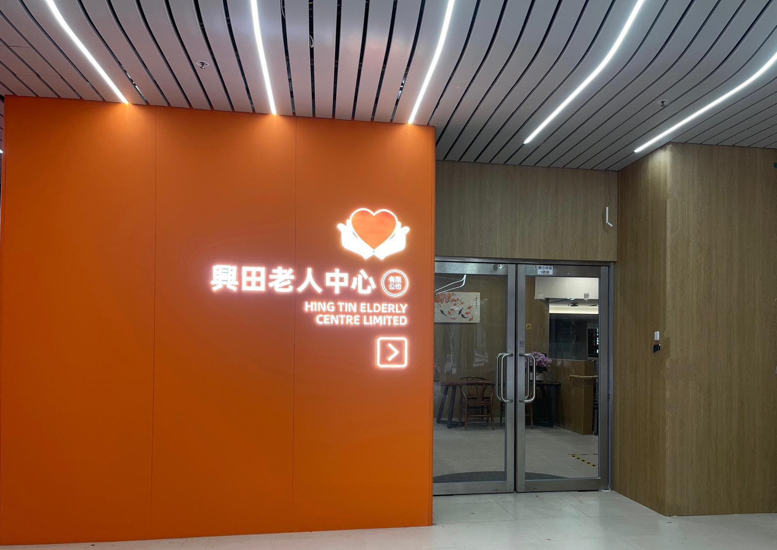 嘉濤(香港)控股有限公司 - 興田老人中心