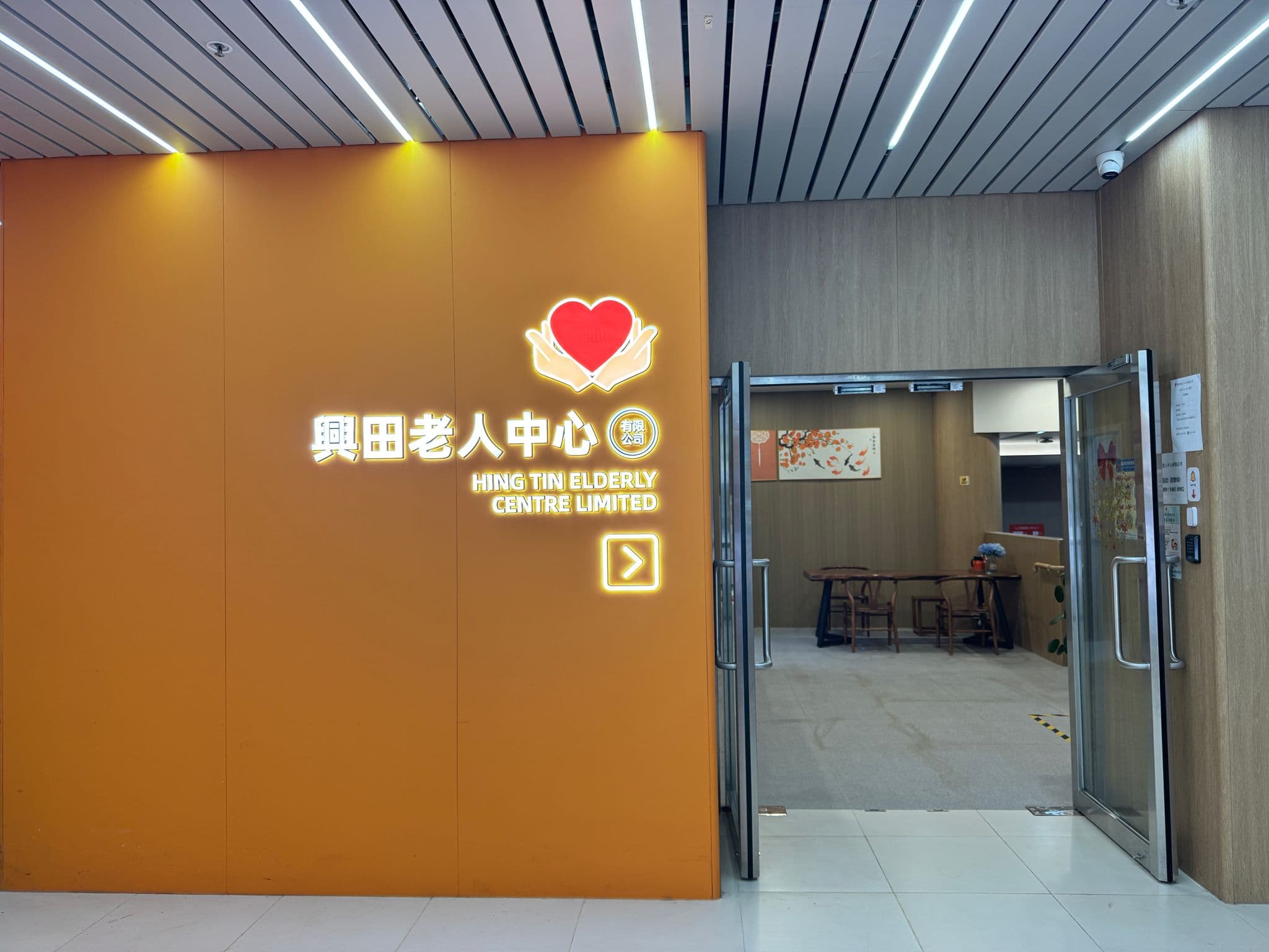 嘉濤(香港)控股有限公司 - 興田老人中心
