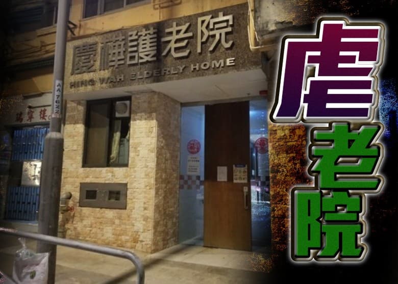 on.cc 東網, 郭垂垂攝, 慶樺護老院 news photo