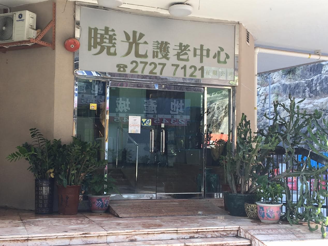 社署長者資訊網 L0942 院舍外觀