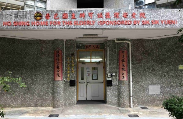 嗇色園:4-1 院舍正門; source=https://www2.siksikyuen.org.hk/social-services/units/home-for-the-elderly/ho-shing