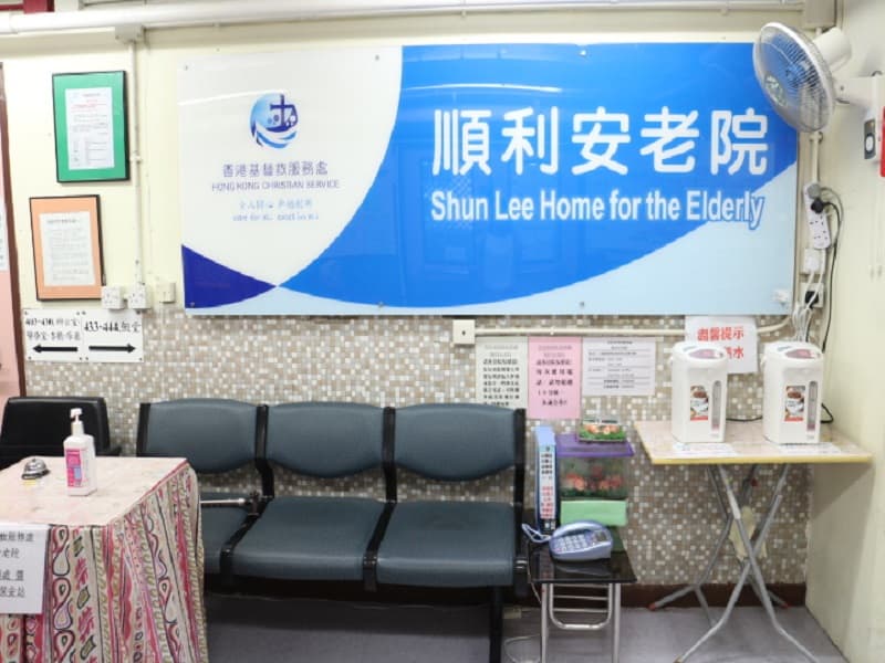 Social Welfare Department Elderly Information Website L0144 gallery: 活動區/客廳/飯廳; source page https://www.elderlyinfo.swd.gov.hk/tc/content/hong-kong-christian-service-shun-lee-home-elderly