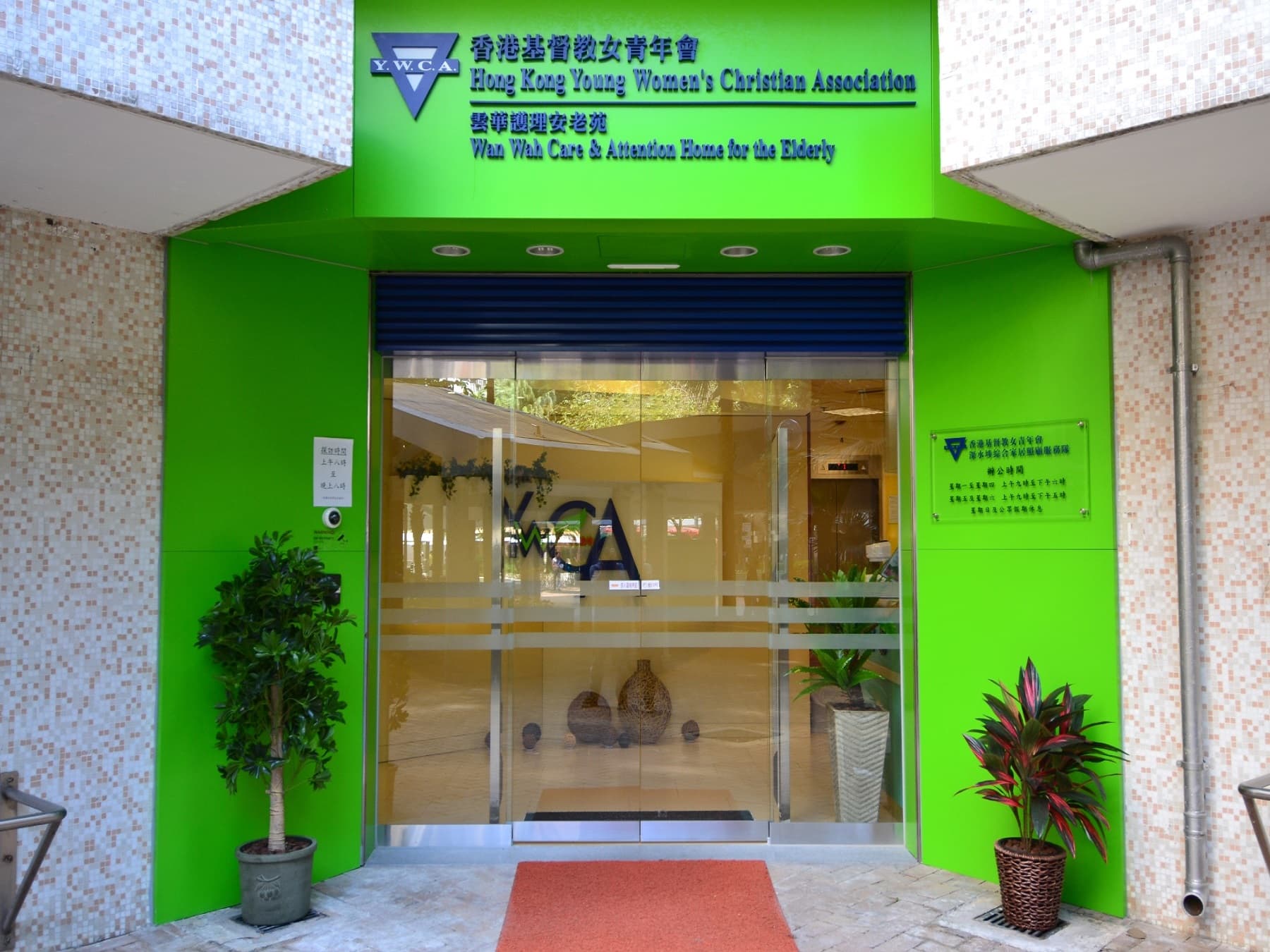 SWD Elderly Information profile L0058; alt=院舍外觀; https://www.elderlyinfo.swd.gov.hk/tc/content/hong-kong-young-womens-christian-association-wan-wah-care-and-attention-home-elderly