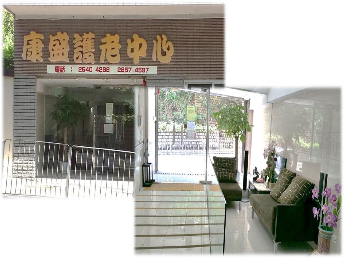 社署長者資訊網,L1159 康盛護老中心有限公司:院舍外觀