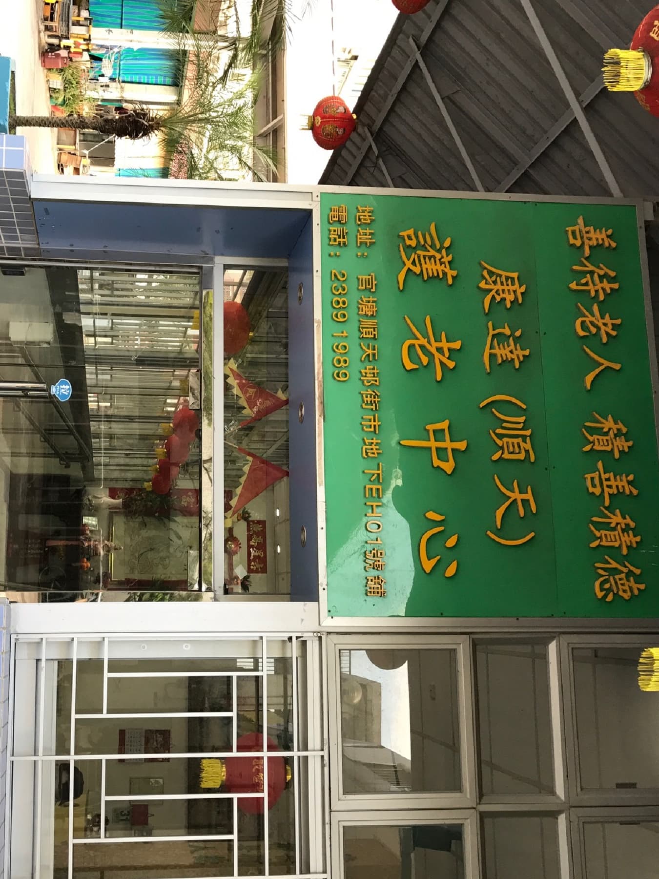社署長者資訊網 L1260 院舍外觀