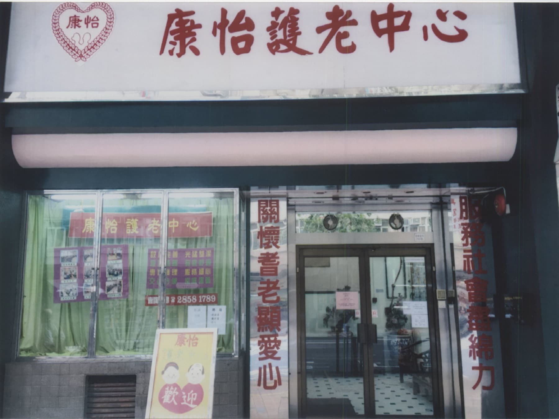 社署長者資訊網,L0623 康怡護老中心:院舍外觀