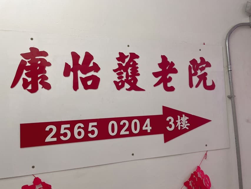 Social Welfare Department Elderly Information Website, L0030, 院舍外觀.