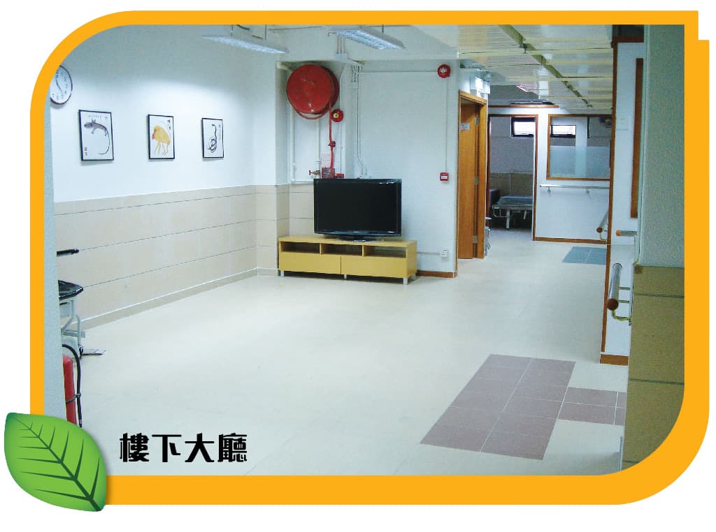 社署長者資訊網,L1263 欣悅護理安老院:活動區/客廳/飯廳