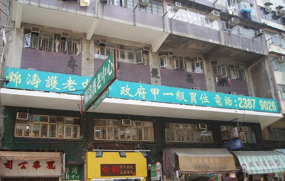 SWD Elderly Information Website - 錦濤護老中心 photo gallery (院舍外觀)