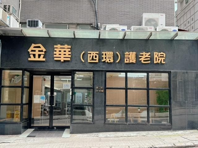 社署長者資訊網,L0717 金華(西環)護老院:院舍外觀