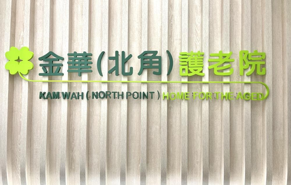 社會福利署長者資訊網 - 院舍外觀