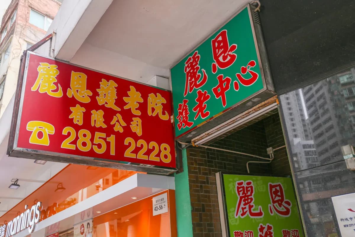 護老樂集團 elderlyhomehk.com,麗恩護老院 profile image