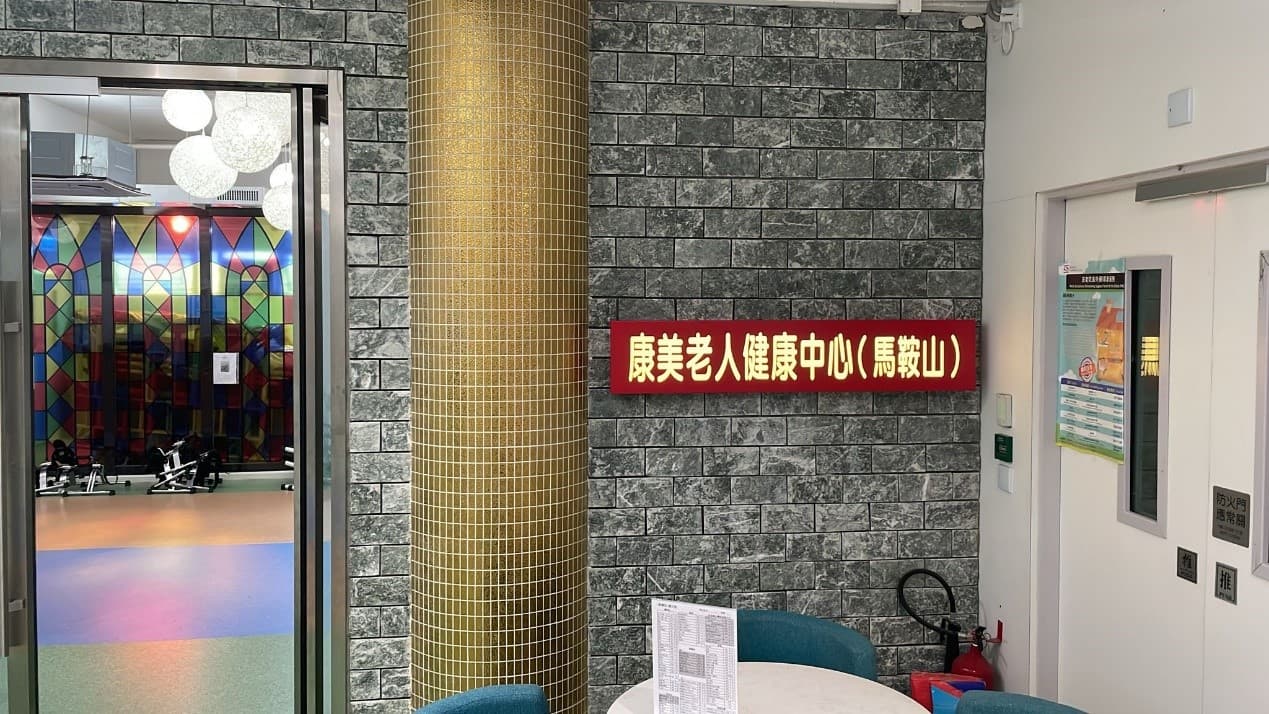 SWD Elderly Information Website - other facilities/signage image for 康美老人健康中心(馬鞍山)