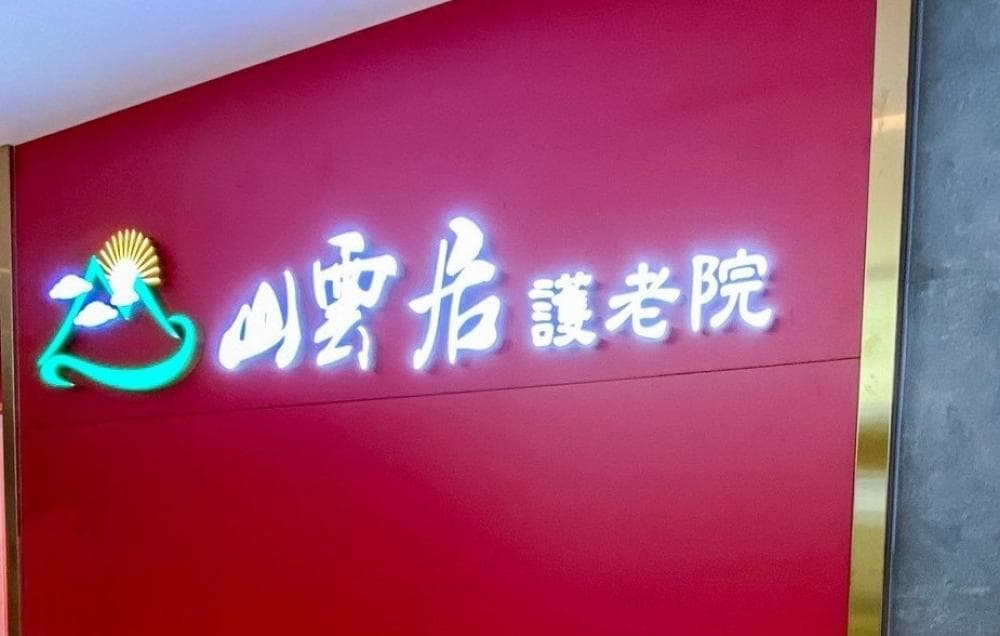 社署長者資訊網,L1450 山雲居護老院有限公司:院舍外觀