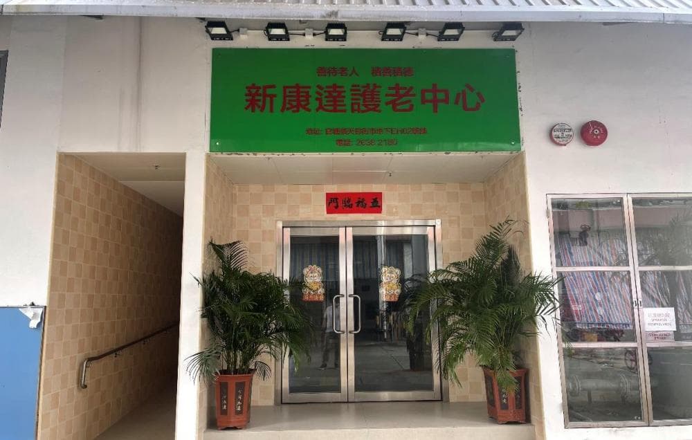社會福利署長者資訊網 / SWD Elderly Information Website; 院舍外觀; https://www.elderlyinfo.swd.gov.hk/tc/content/new-hong-tat-elderly-care-centre