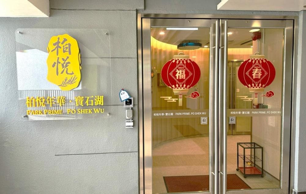 SWD Elderly Information Website; 院舍外觀; L1495