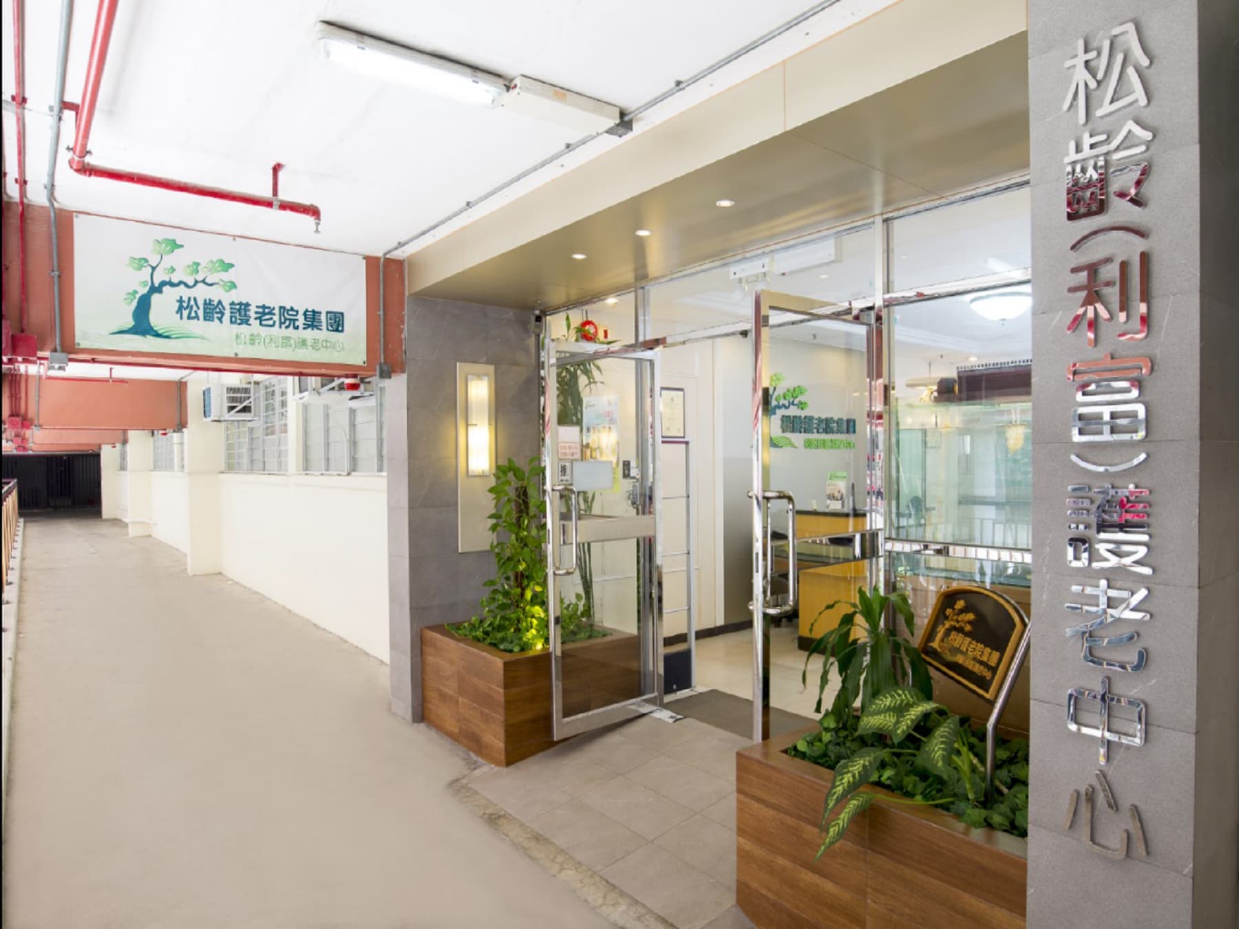 社署長者資訊網 - 松齡(利富)護老中心 (院舍外觀)