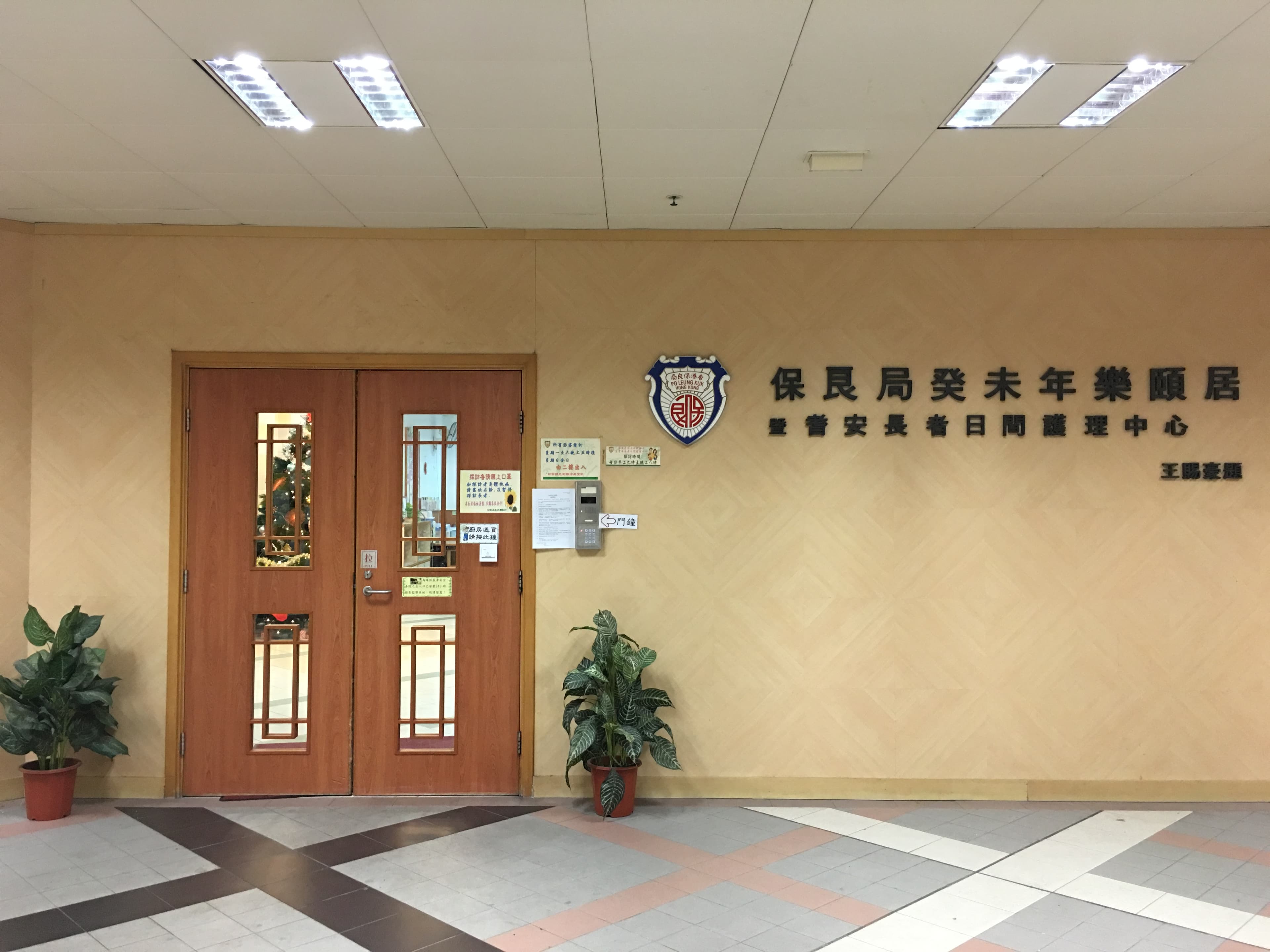 https://www.elderlyinfo.swd.gov.hk/tc/content/po-leung-kuk-eco-home-senior-cum-sunny-green-day-care-centre-senior (SWD gallery alt: 院舍外觀)