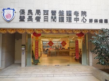 保良局西營盤護老院暨長者日間護理中心正門; source: http://elderly.poleungkuk.org.hk/tc/page.aspx?pageid=1322