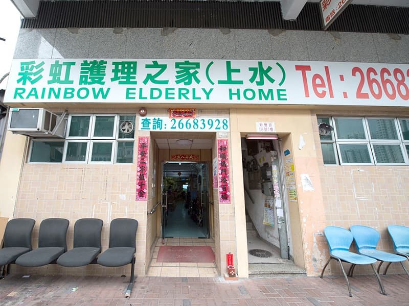 Social Welfare Department Elderly Information Website, L0997 彩虹護理之家(上水), alt=院舍外觀