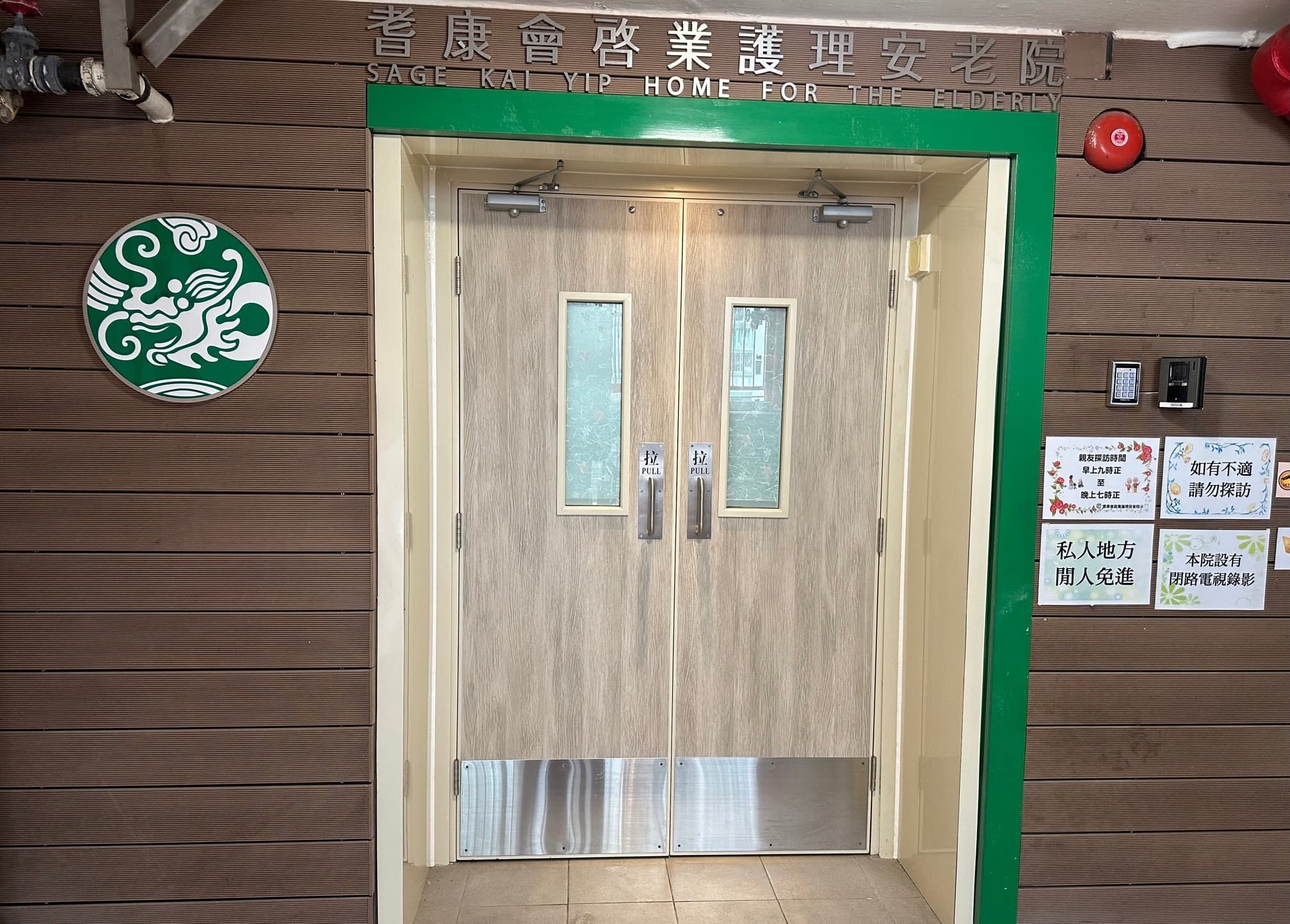 Social Welfare Department Elderly Information Website L0216 gallery: 院舍外觀; source page https://www.elderlyinfo.swd.gov.hk/tc/content/sage-kai-yip-home-elderly