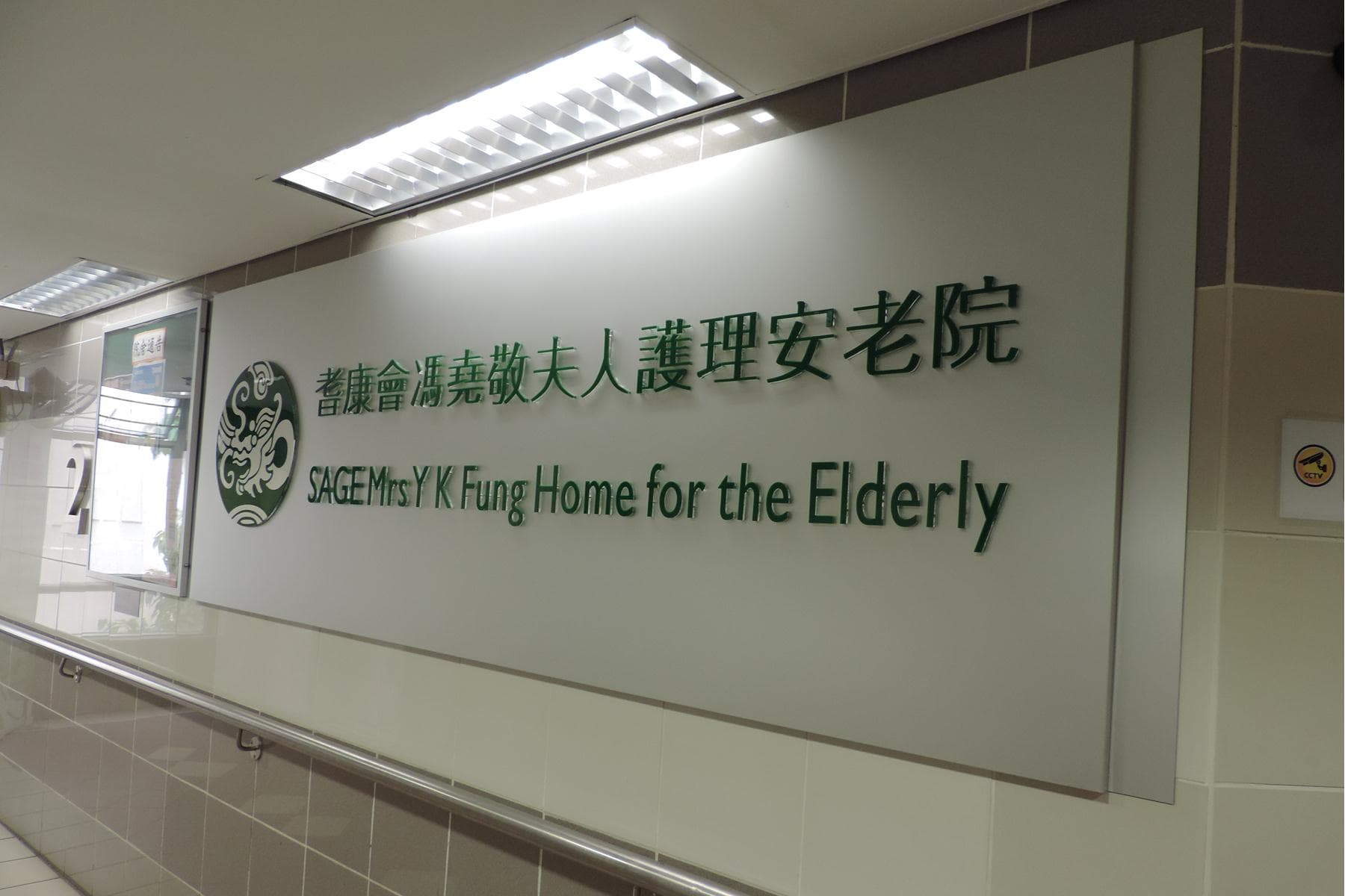 Social Welfare Department Elderly Information Website; source=https://www.elderlyinfo.swd.gov.hk/tc/content/sage-mrs-y-k-fung-home-elderly; alt=中心外觀