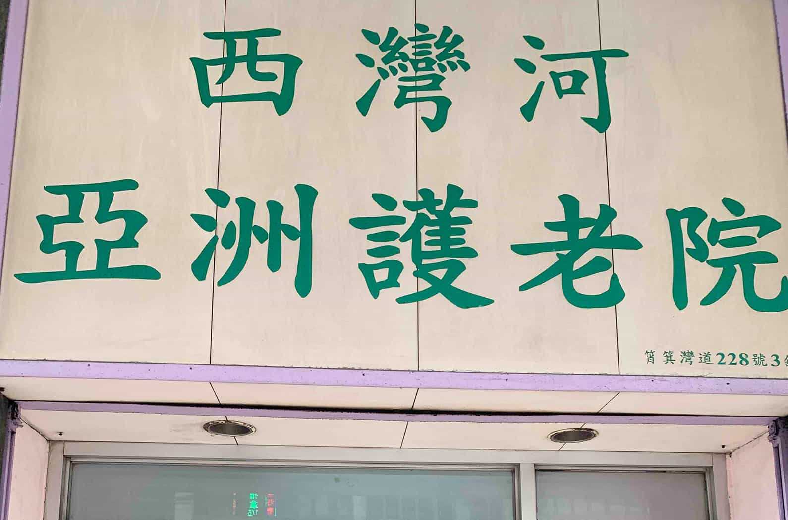 https://www.elderlydb.hk/home/%E8%A5%BF%E7%81%A3%E6%B2%B3%E4%BA%9E%E6%B4%B2%E8%AD%B7%E8%80%81%E9%99%A2/