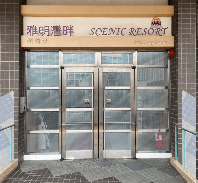聖雅各福群會雅明灣畔護養院服務詳情頁 - 院舍大門