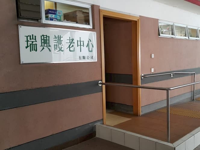 瑞安護老院集團 - 瑞興 (順安) branch overview image