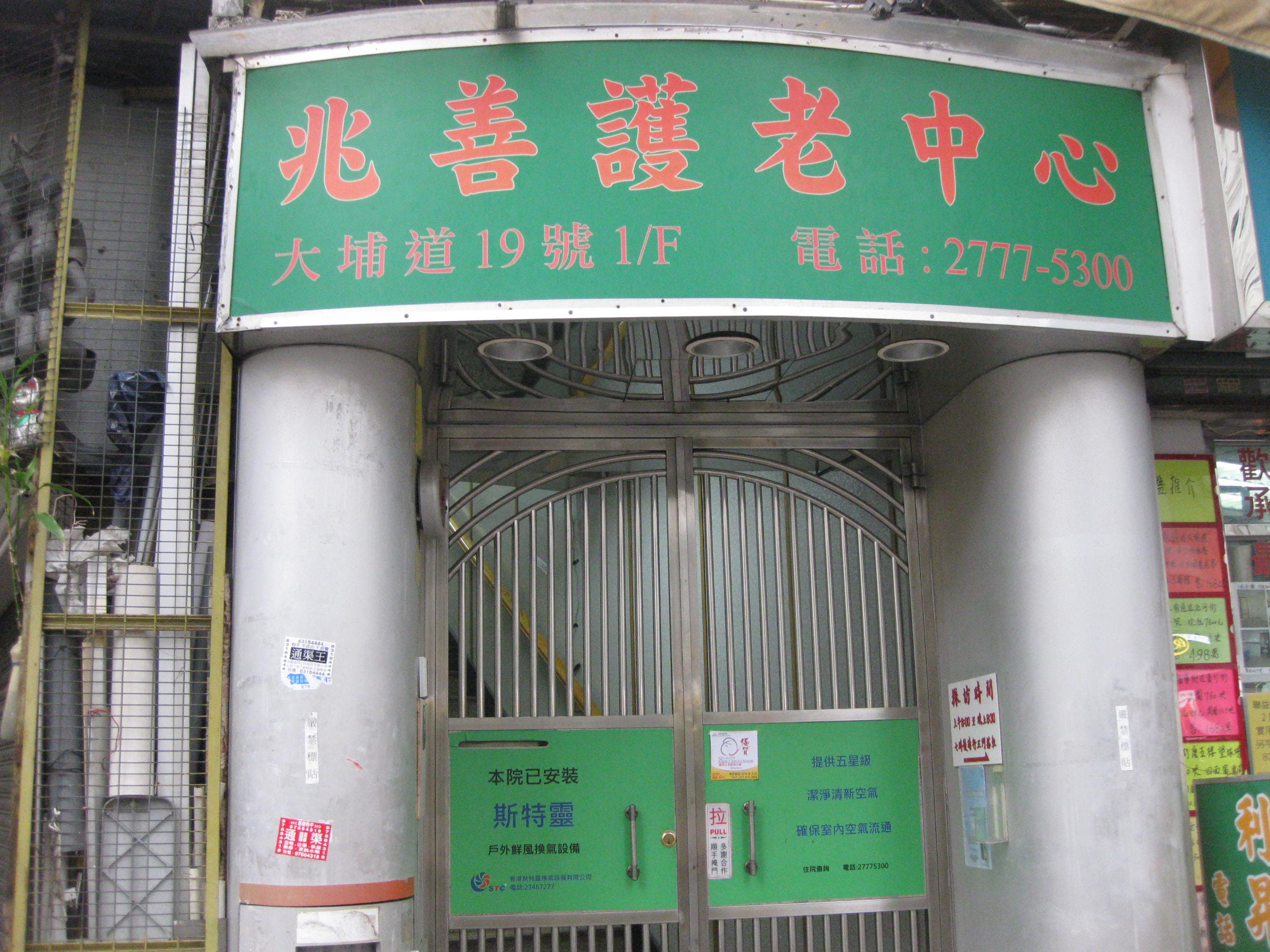 社署長者資訊網:兆善護老中心院舍外觀