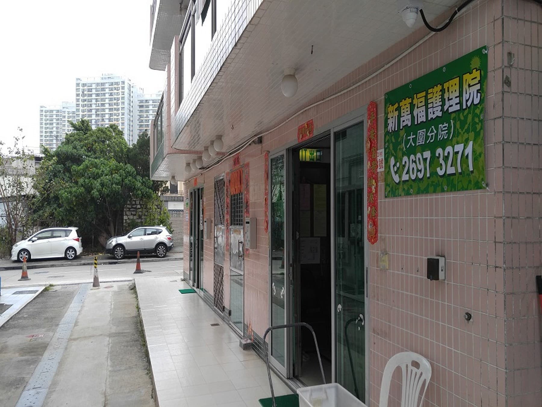 Social Welfare Department Elderly Info profile for 新萬福護理院 - 大圍分院 / L1016