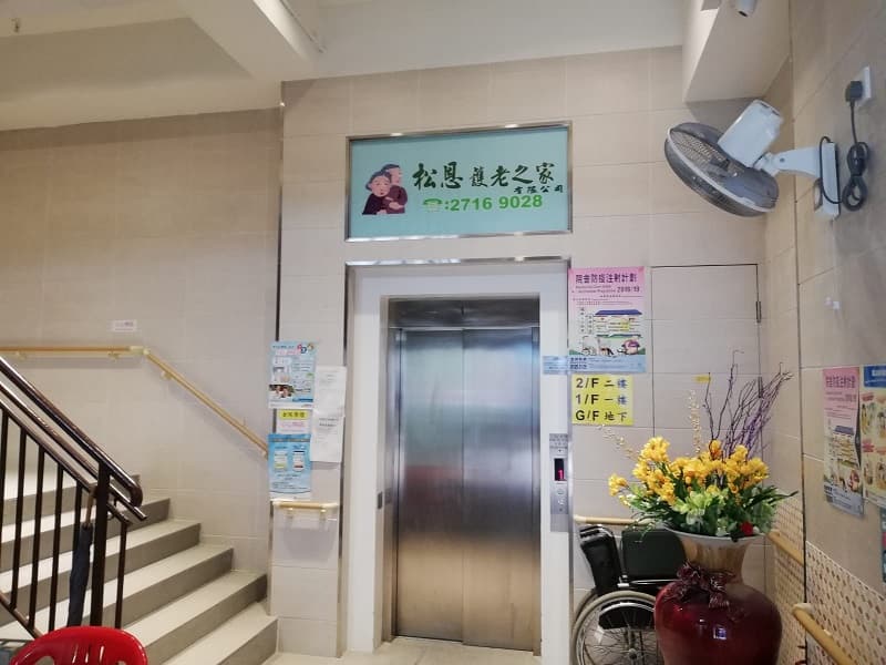 社署長者資訊網 - 松恩護老之家有限公司 L1366:活動區/客廳/飯廳