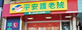 http://www.peacefulnursing.com.hk/