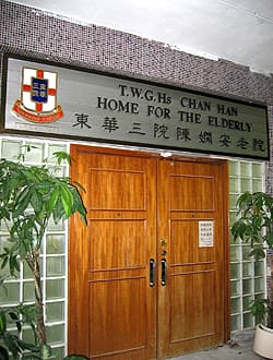 東華三院社會服務科:陳嫺安老院院舍相片