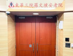 東華三院社會服務科羅文壎安老院官方頁面,LMHHE image01.jpg。