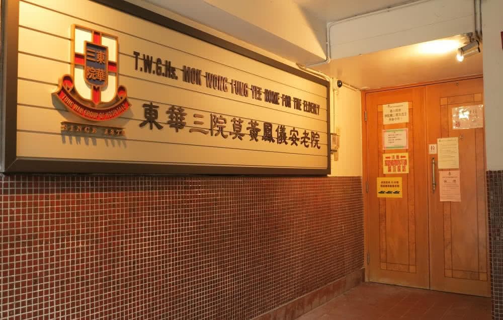 樂活易 exact-match page for 東華三院莫黃鳳儀安老院,photo candidate; page lists licence 0305 and address. source=https://www.elderlydb.hk/home/東華三院莫黃鳳儀安老院/