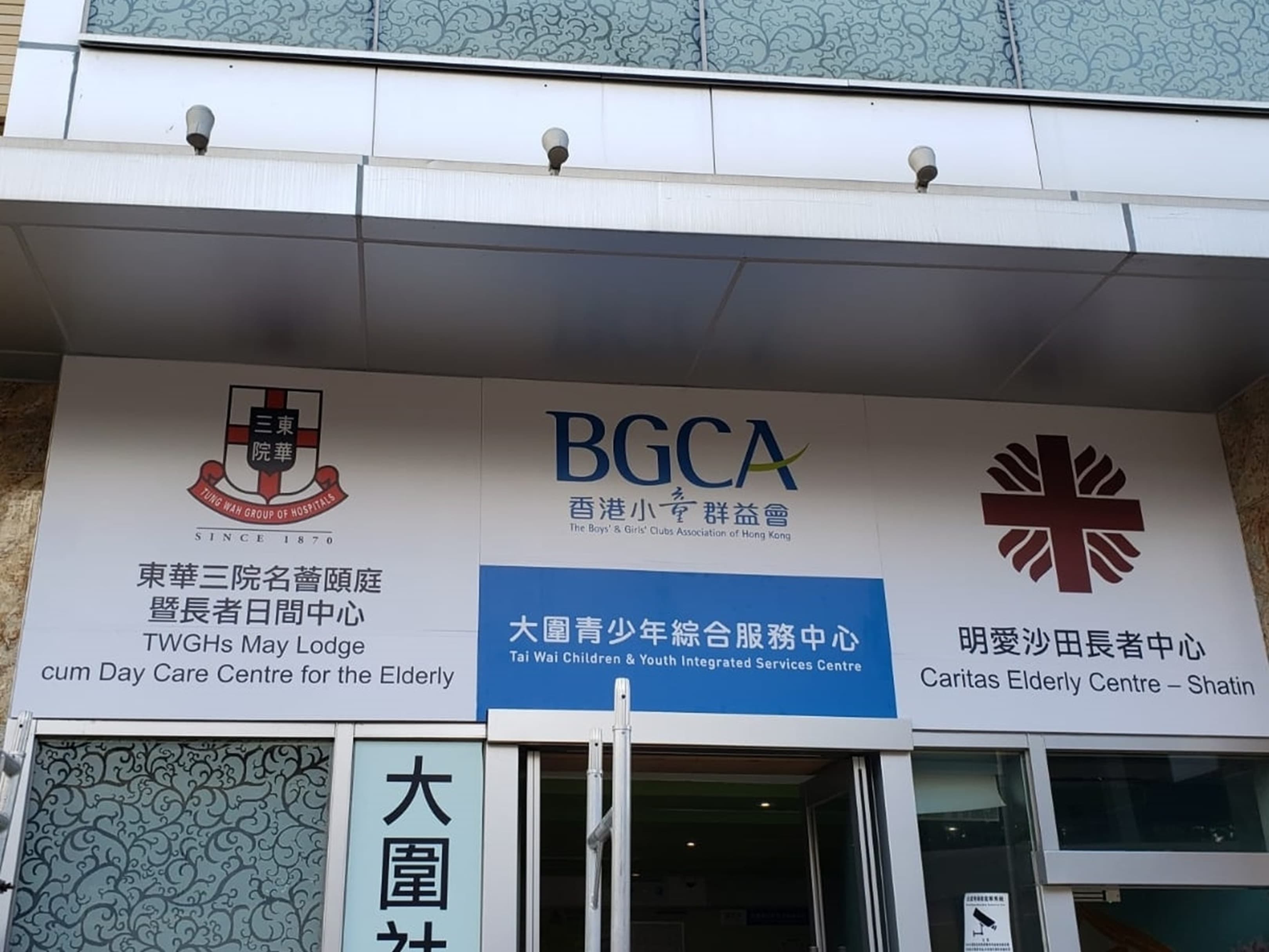 SWD Elderly Information profile L1322 - 院舍外觀; source=https://www.elderlyinfo.swd.gov.hk/tc/content/twghs_may_lodge_cum_day_care_centre_for_the_elderly